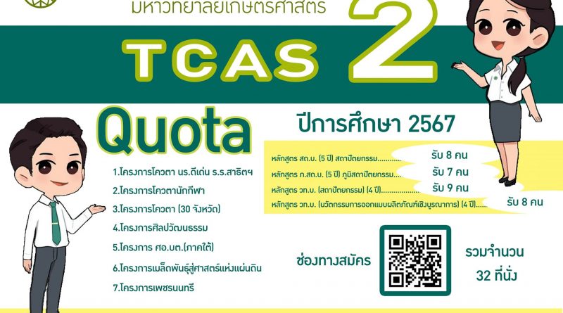 เปิดรับสมัครนิสิตใหม่ ปีการศึกษา 2567 : TCAS 2